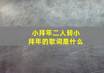 小拜年二人转小拜年的歌词是什么