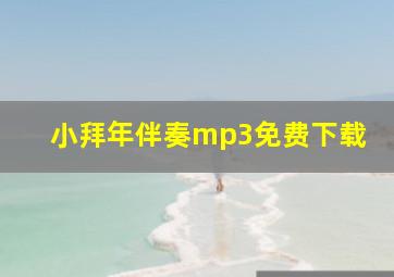 小拜年伴奏mp3免费下载