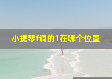 小提琴f调的1在哪个位置