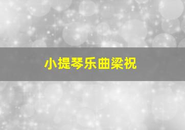 小提琴乐曲梁祝