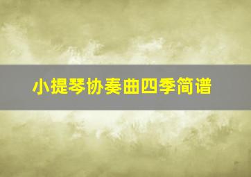 小提琴协奏曲四季简谱