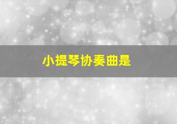 小提琴协奏曲是