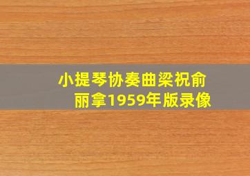 小提琴协奏曲梁祝俞丽拿1959年版录像