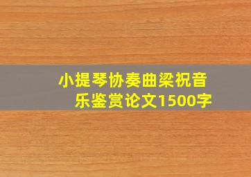 小提琴协奏曲梁祝音乐鉴赏论文1500字