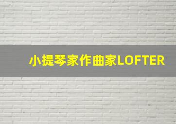 小提琴家作曲家LOFTER