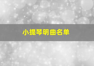 小提琴明曲名单