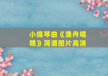 小提琴曲《渔舟唱晚》简谱图片高清