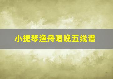 小提琴渔舟唱晚五线谱