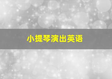 小提琴演出英语