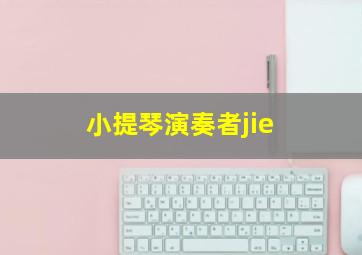 小提琴演奏者jie