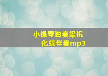 小提琴独奏梁祝化蝶伴奏mp3