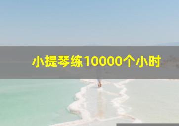 小提琴练10000个小时