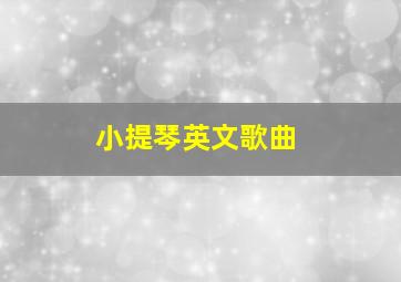 小提琴英文歌曲