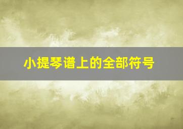 小提琴谱上的全部符号