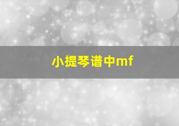 小提琴谱中mf