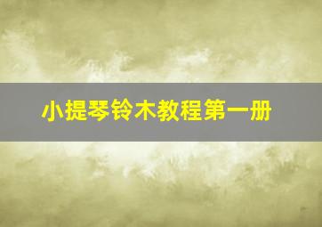 小提琴铃木教程第一册