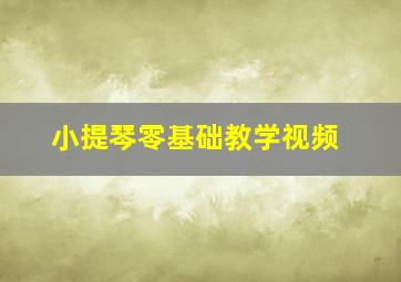 小提琴零基础教学视频