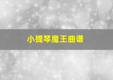 小提琴魔王曲谱