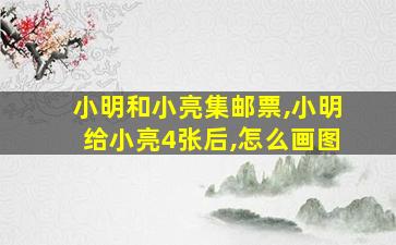 小明和小亮集邮票,小明给小亮4张后,怎么画图