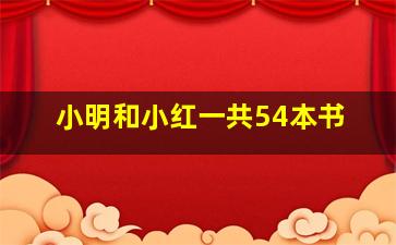 小明和小红一共54本书