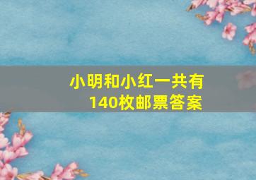 小明和小红一共有140枚邮票答案