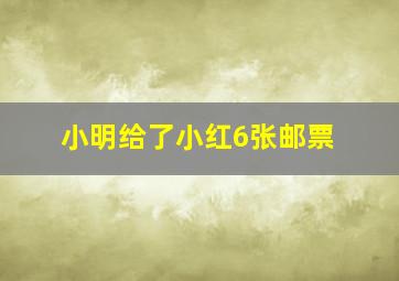 小明给了小红6张邮票