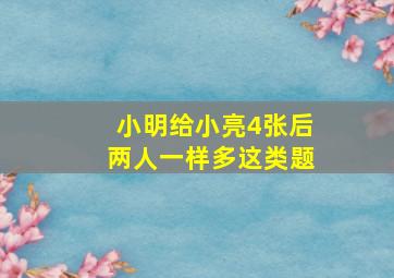 小明给小亮4张后两人一样多这类题