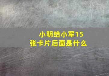 小明给小军15张卡片后面是什么