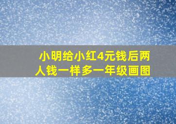 小明给小红4元钱后两人钱一样多一年级画图