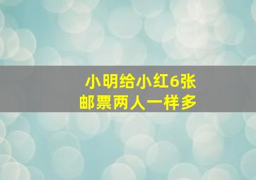 小明给小红6张邮票两人一样多