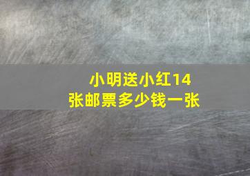 小明送小红14张邮票多少钱一张