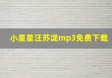 小星星汪苏泷mp3免费下载