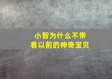 小智为什么不带着以前的神奇宝贝