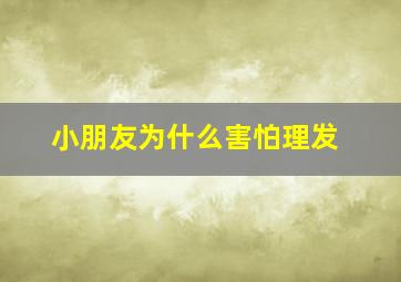 小朋友为什么害怕理发