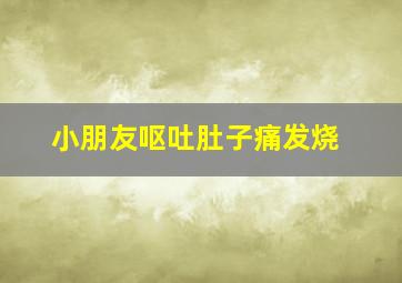 小朋友呕吐肚子痛发烧