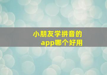 小朋友学拼音的app哪个好用