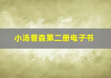 小汤普森第二册电子书