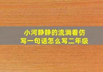 小河静静的流淌着仿写一句话怎么写二年级