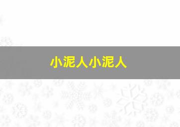 小泥人小泥人