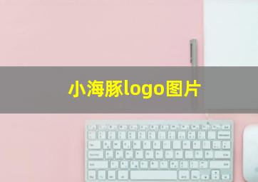 小海豚logo图片