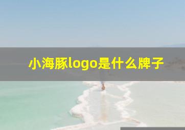 小海豚logo是什么牌子