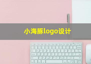 小海豚logo设计