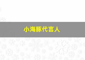 小海豚代言人