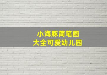 小海豚简笔画大全可爱幼儿园