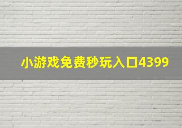 小游戏免费秒玩入口4399