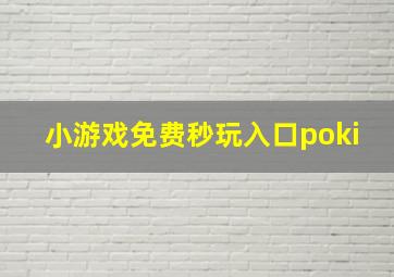 小游戏免费秒玩入口poki