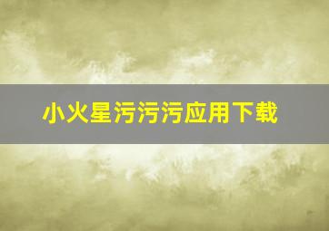 小火星污污污应用下载