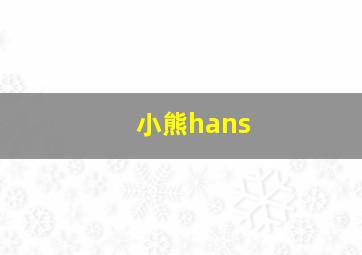 小熊hans