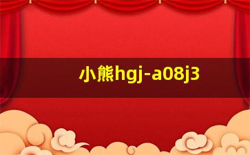 小熊hgj-a08j3