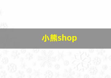 小熊shop